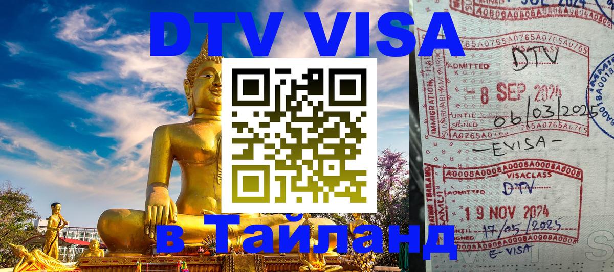 Как сделать DTV визу в Тайланд 