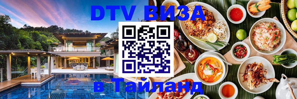 Купить DTV визу в Таиланд 